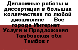 Дипломные работы и диссертации в больших колличествах по любой дисциплине.  - Все города Интернет » Услуги и Предложения   . Тамбовская обл.,Тамбов г.